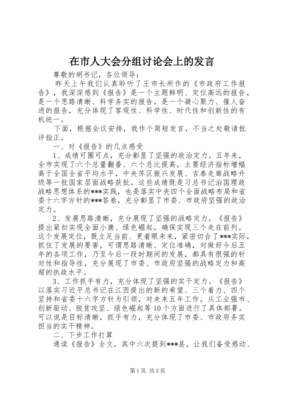 在市人大会分组讨论会上的讲话_第1页