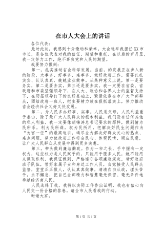 在市人大会上的致辞