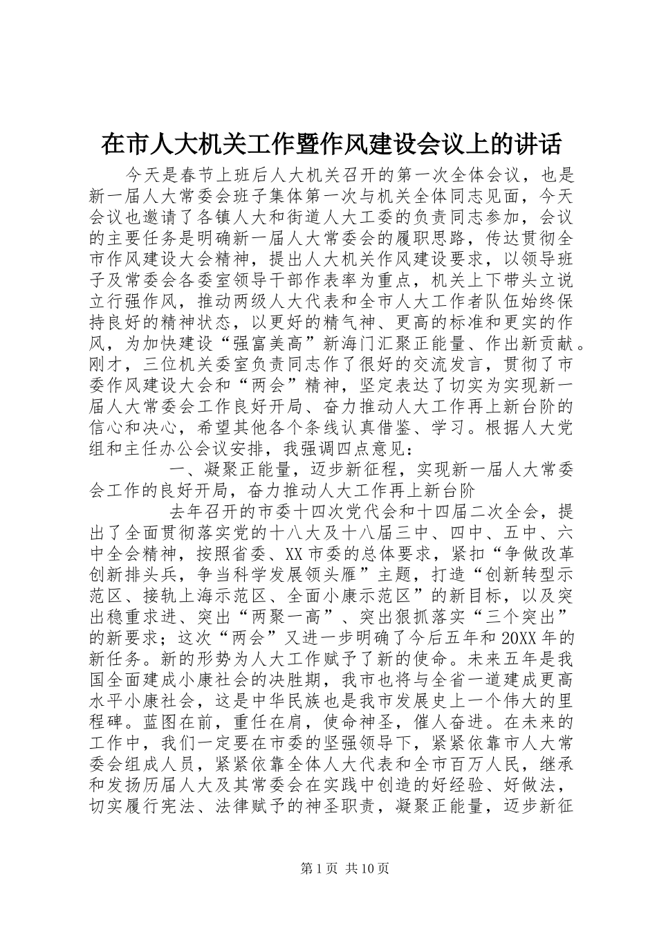 在市人大机关工作暨作风建设会议上的致辞_第1页