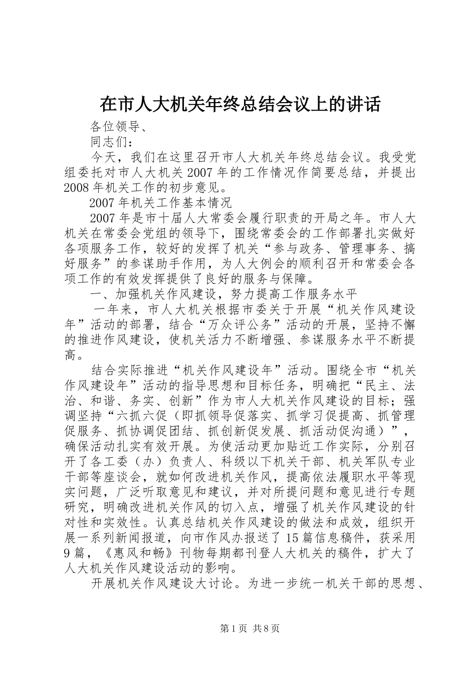 在市人大机关年终总结会议上的致辞_第1页