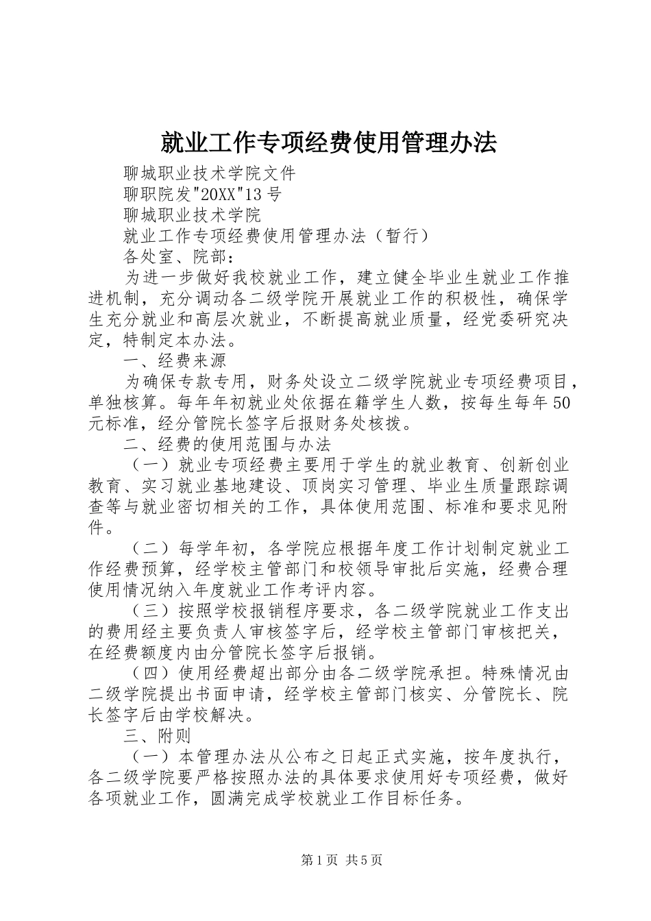 就业工作专项经费使用管理办法_第1页