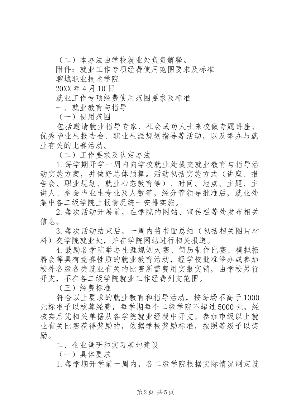 就业工作专项经费使用管理办法_第2页