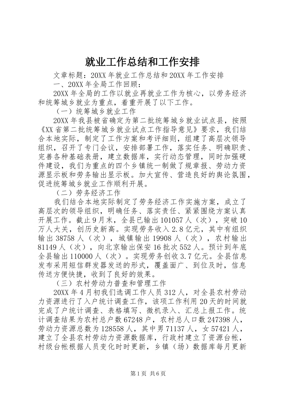 就业工作总结和工作安排_第1页