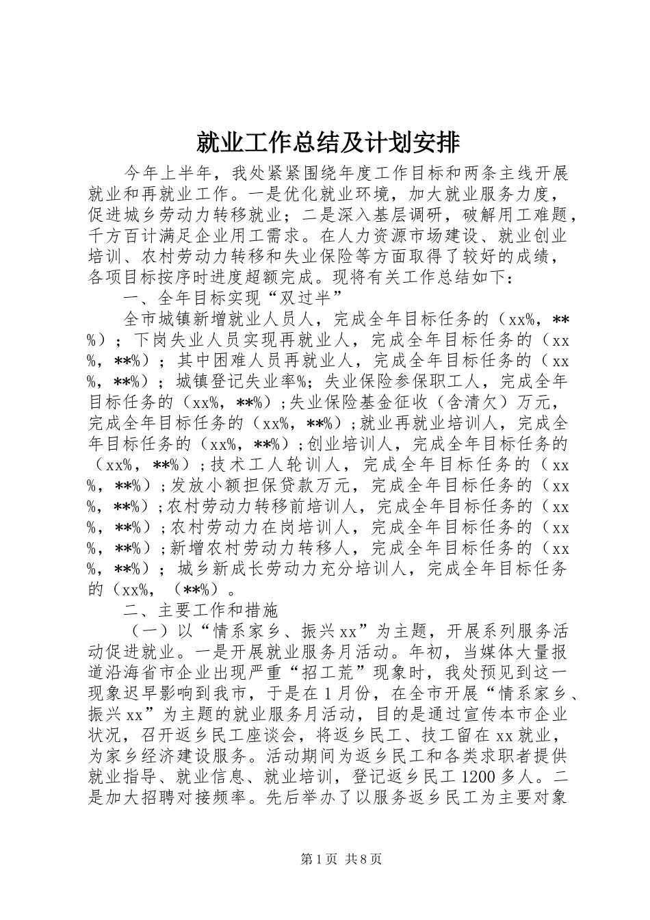 就业工作总结及计划安排_第1页