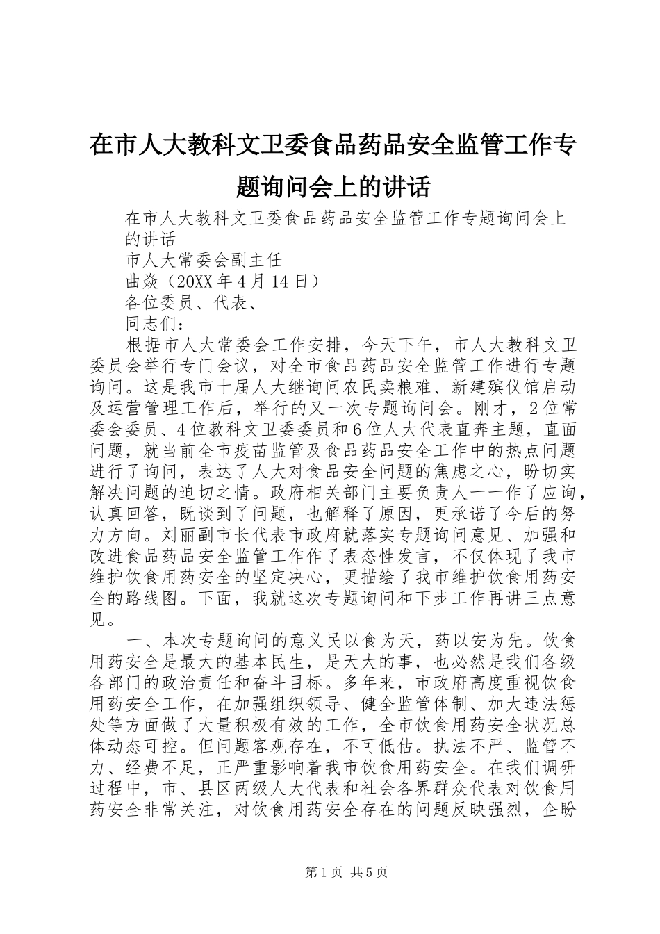 在市人大教科文卫委食品药品安全监管工作专题询问会上的致辞_第1页
