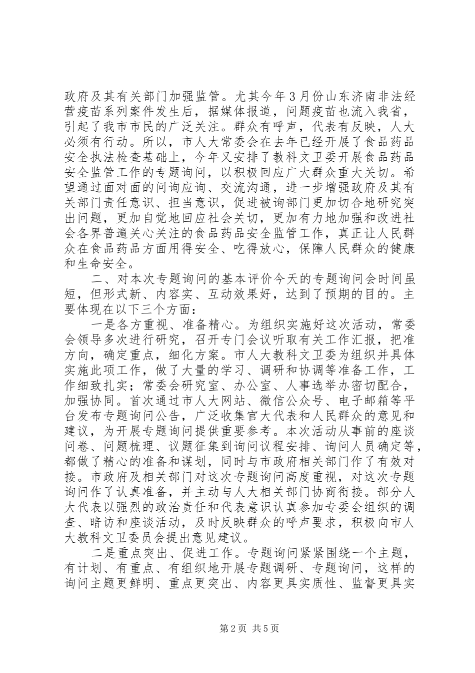 在市人大教科文卫委食品药品安全监管工作专题询问会上的致辞_第2页