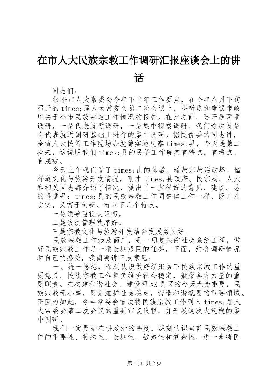 在市人大民族宗教工作调研汇报座谈会上的致辞_第1页