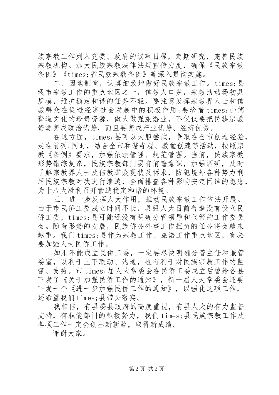 在市人大民族宗教工作调研汇报座谈会上的致辞_第2页