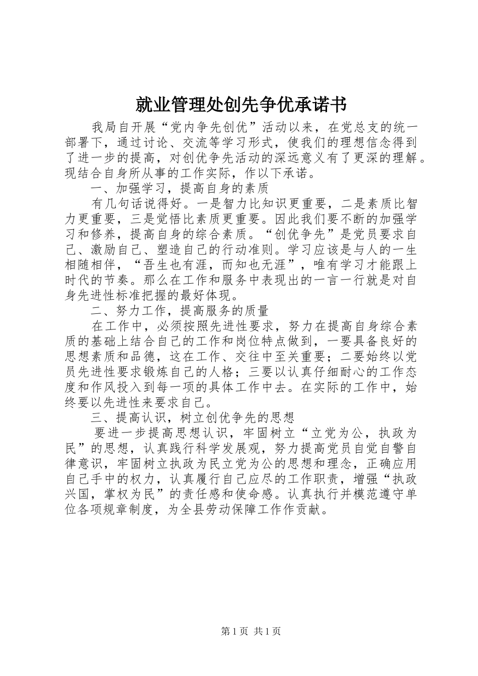 就业管理处创先争优承诺书_第1页
