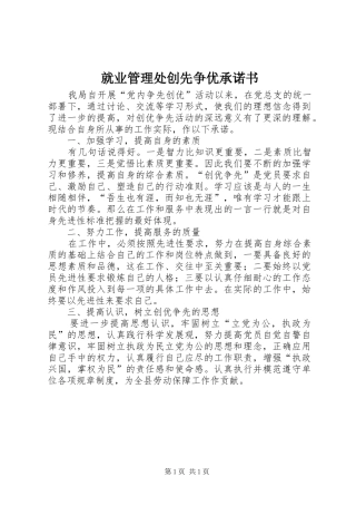 就业管理处创先争优承诺书