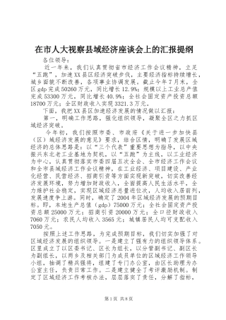 在市人大视察县域经济座谈会上的汇报提纲