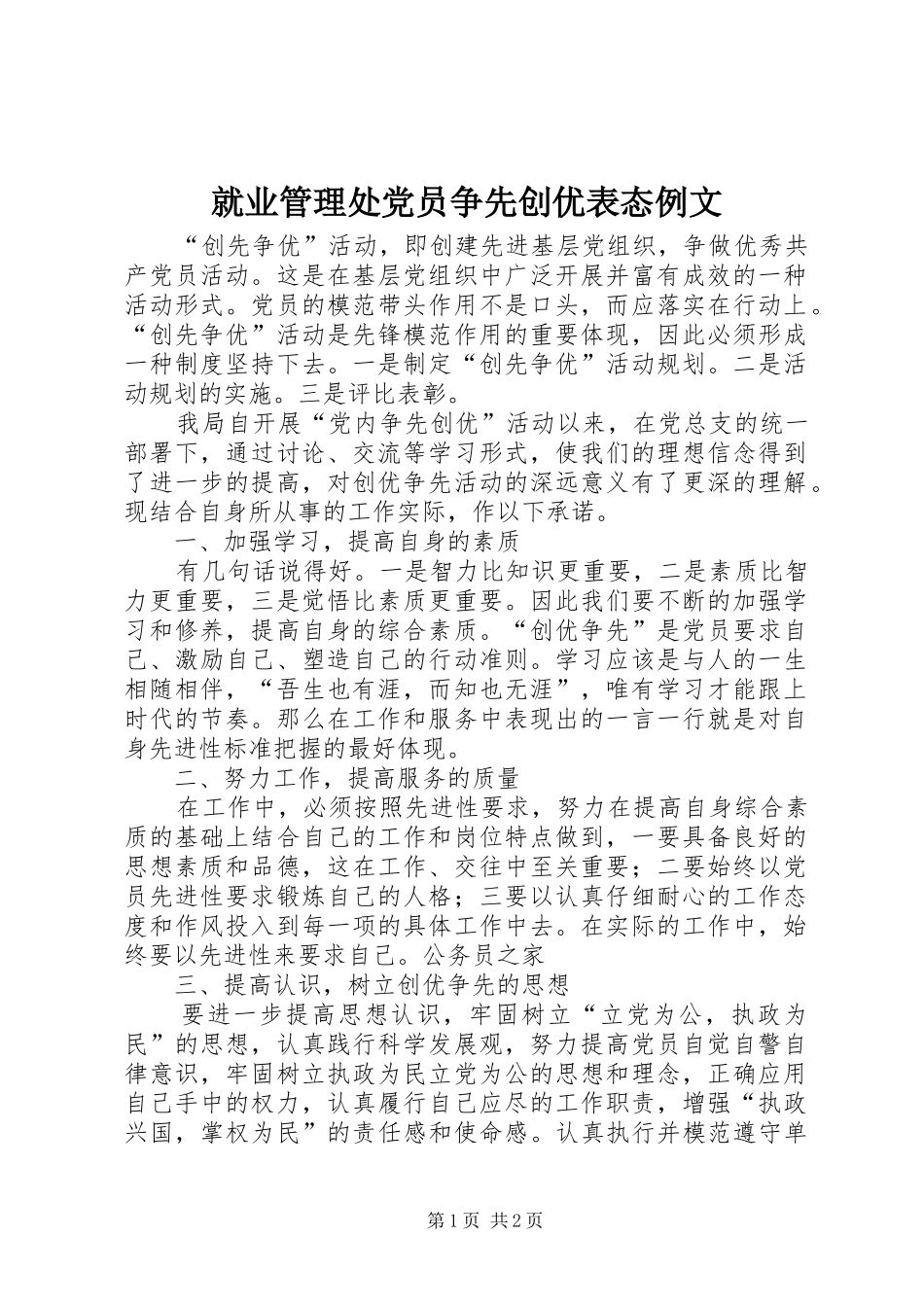 就业管理处党员争先创优表态例文_第1页