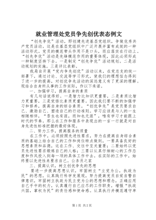 就业管理处党员争先创优表态例文