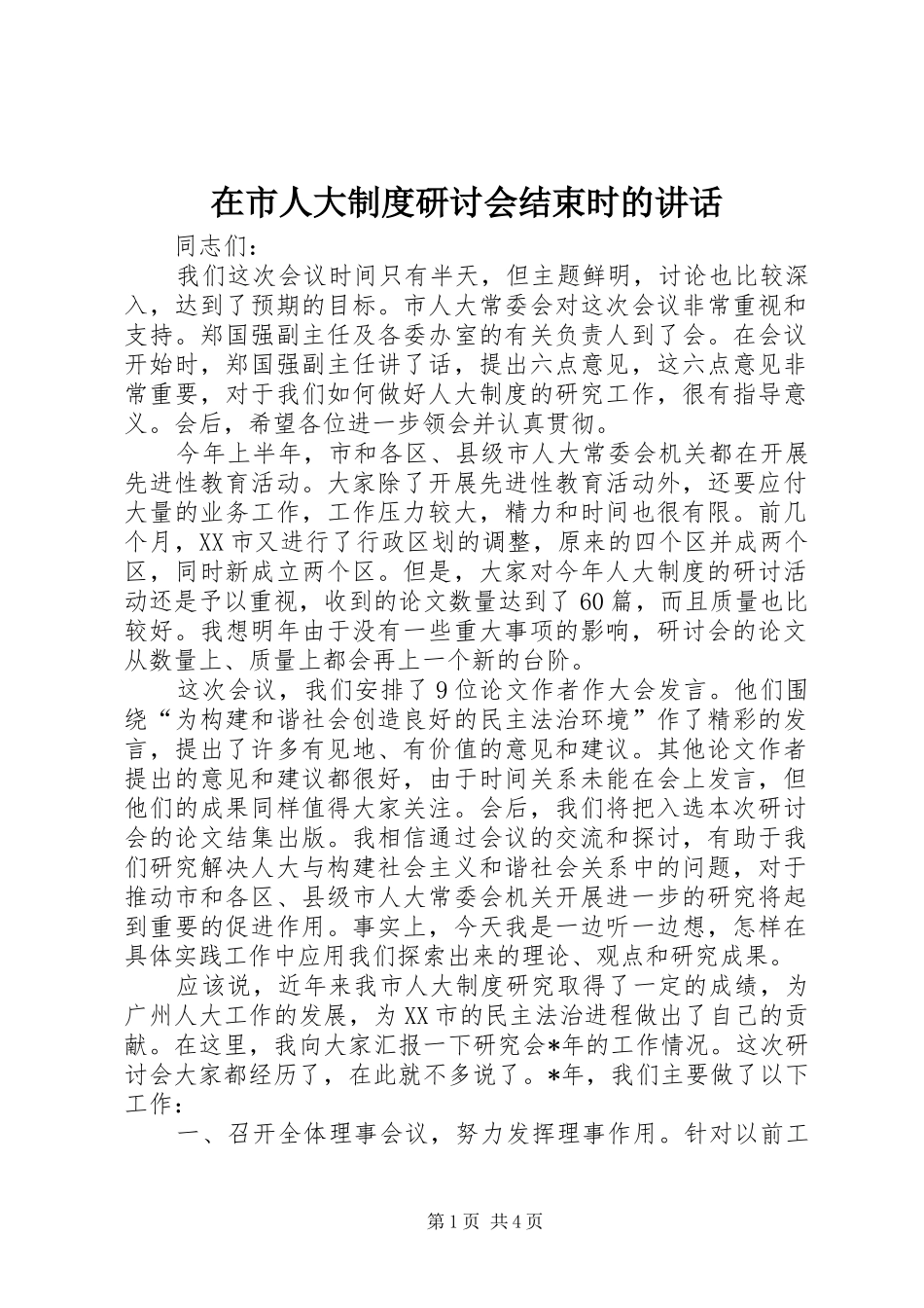 在市人大制度研讨会结束时的致辞_第1页