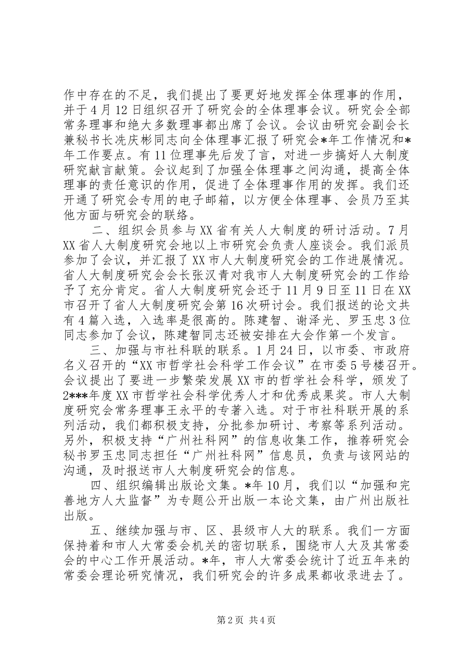 在市人大制度研讨会结束时的致辞_第2页