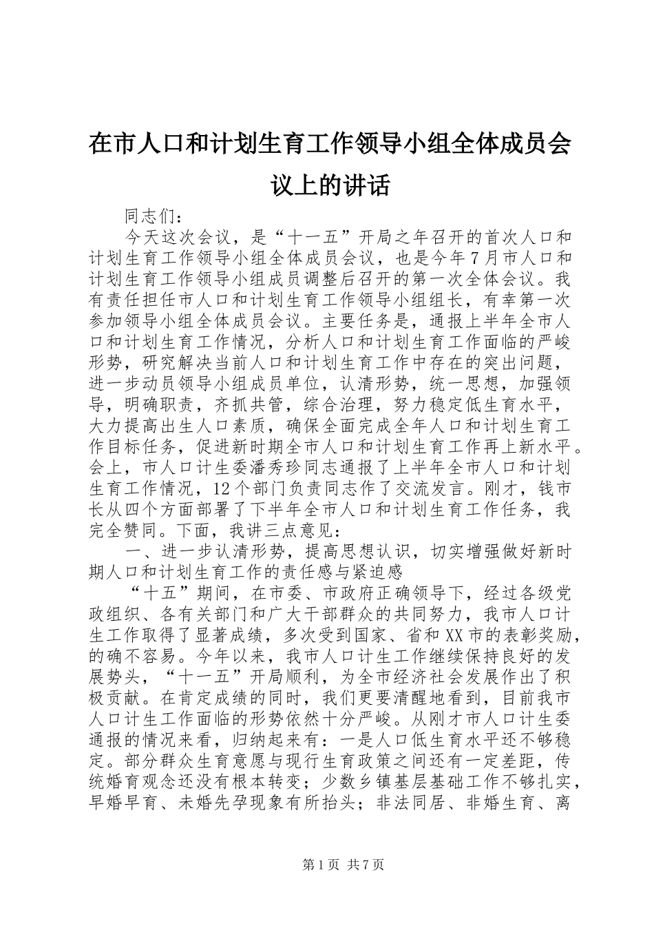 在市人口和计划生育工作领导小组全体成员会议上的致辞_第1页