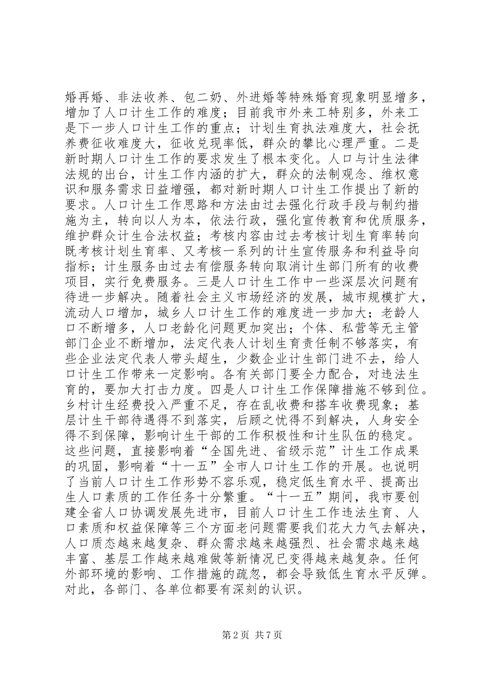 在市人口和计划生育工作领导小组全体成员会议上的致辞_第2页