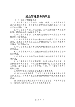 就业管理服务局职能