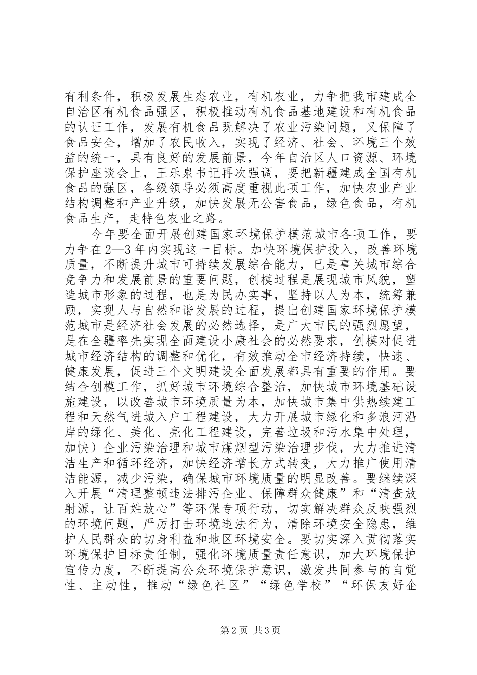 在市人口资源环境保护工作会议上的致辞_第2页