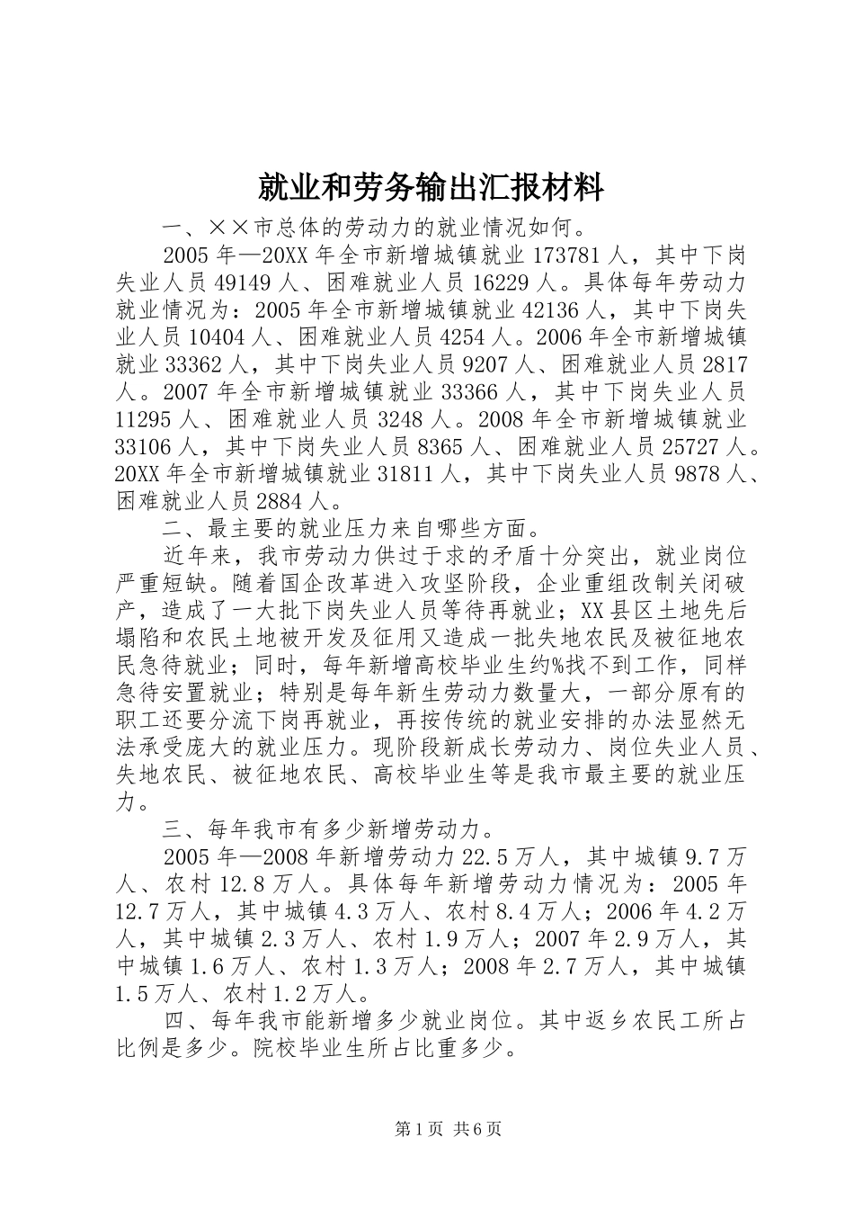 就业和劳务输出汇报材料_第1页