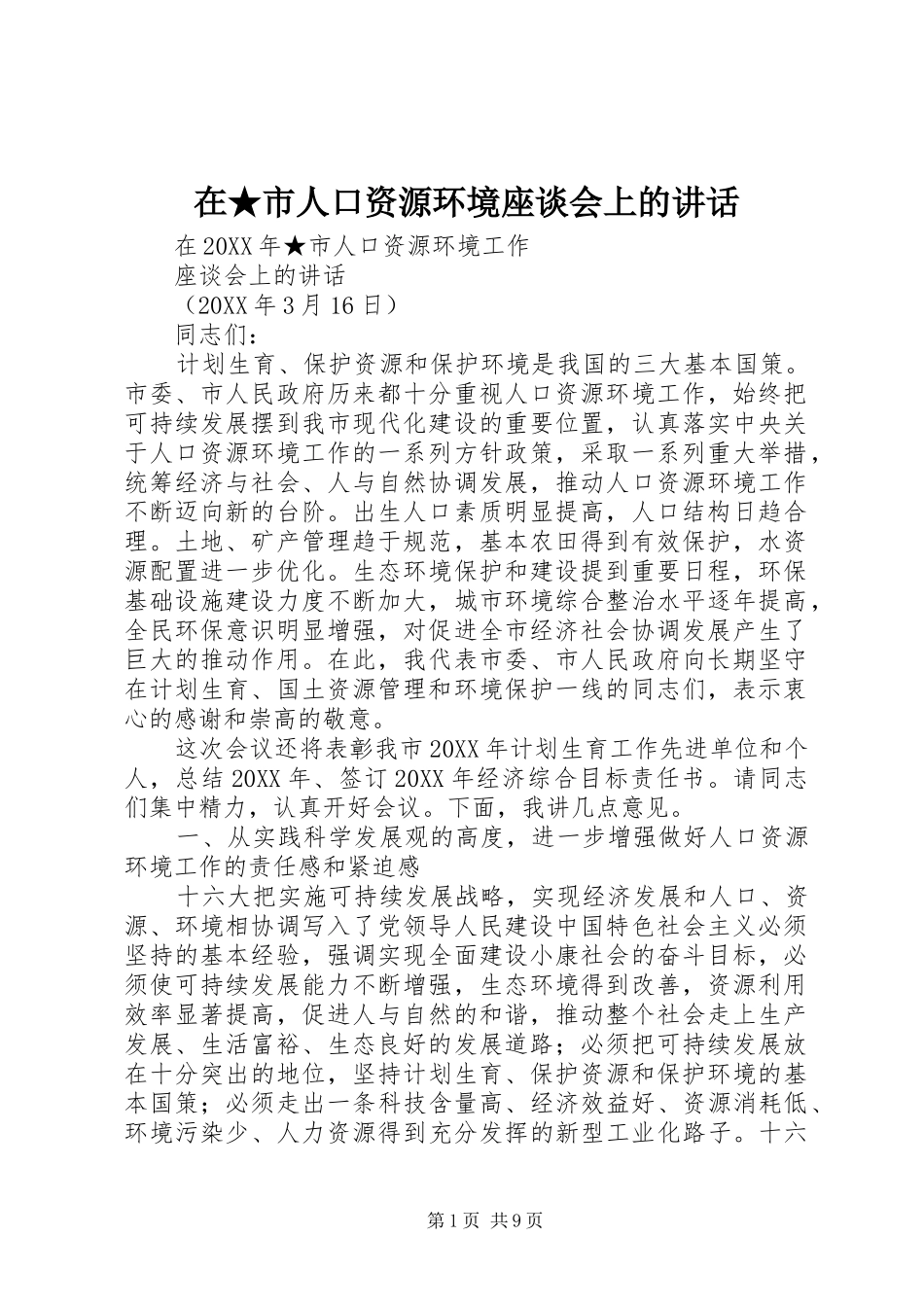 在市人口资源环境座谈会上的致辞_第1页