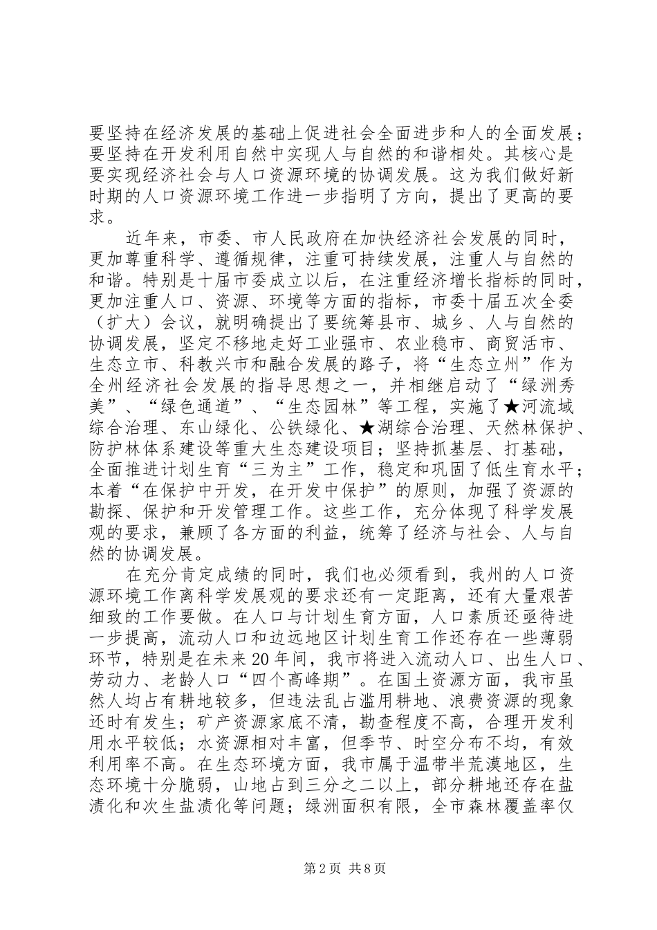 在市人口资源环境座谈会上的致辞演讲讲话_第2页