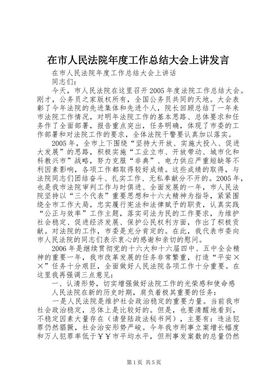 在市人民法院年度工作总结大会上讲讲话_第1页