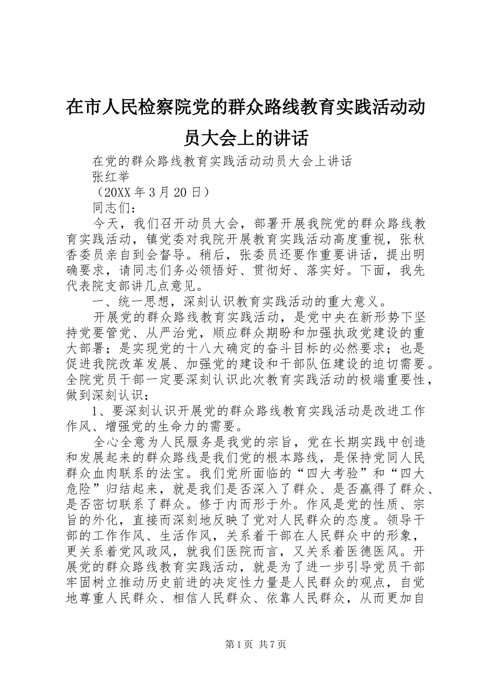 在市人民检察院党的群众路线教育实践活动动员大会上的致辞_第1页
