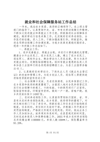 就业和社会保障服务站工作总结