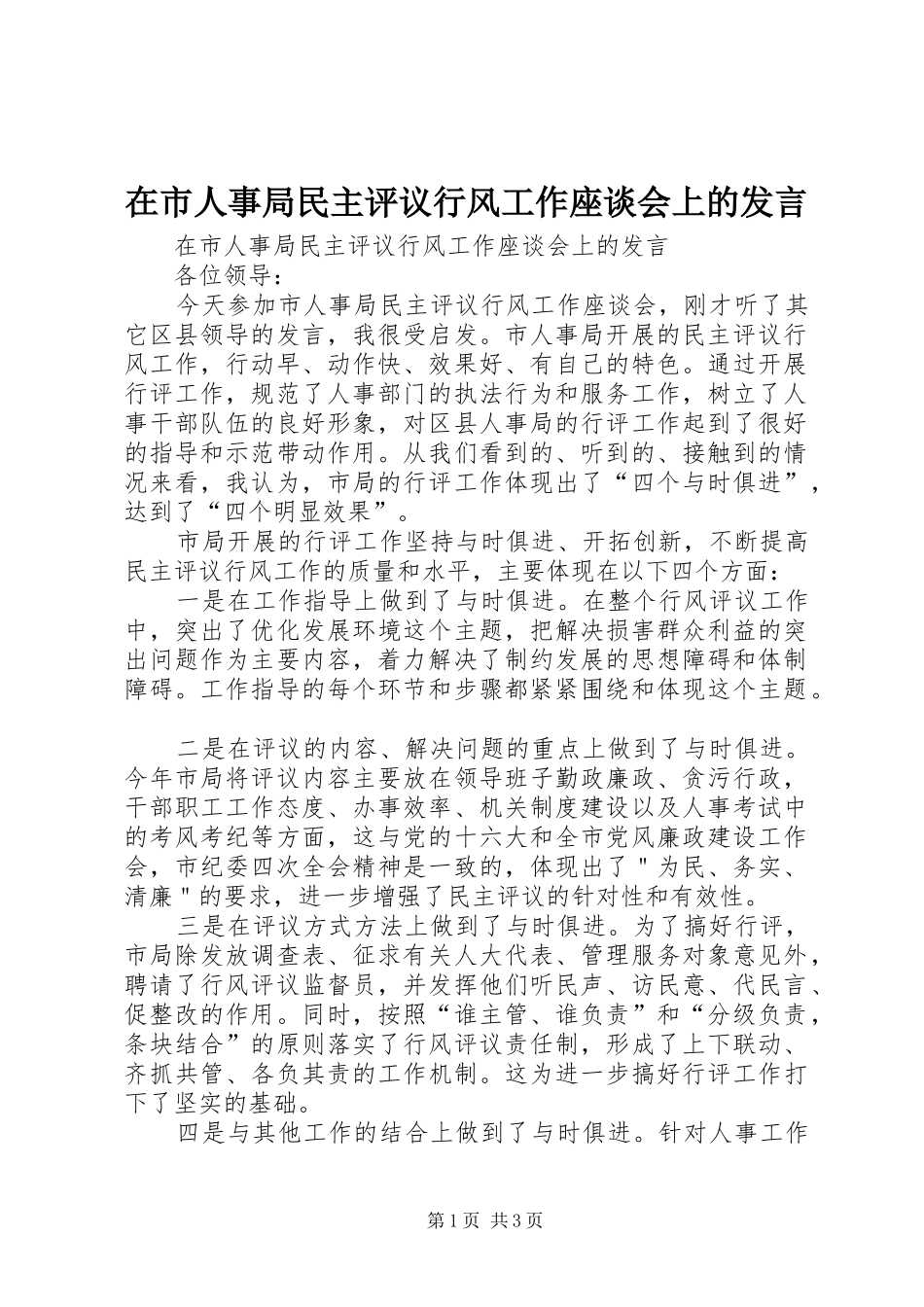 在市人事局民主评议行风工作座谈会上的讲话_第1页