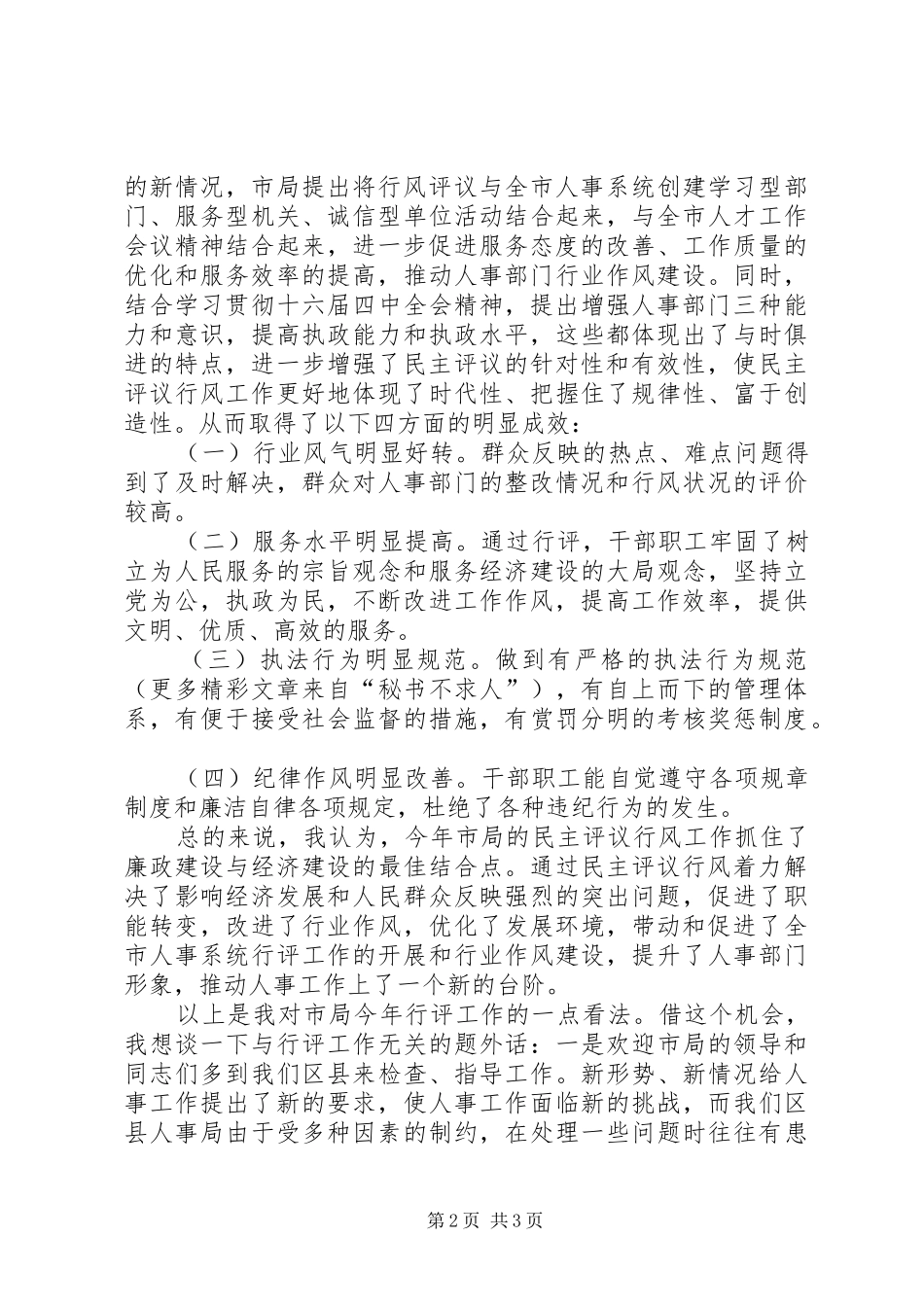 在市人事局民主评议行风工作座谈会上的讲话_第2页