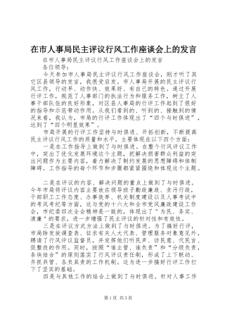 在市人事局民主评议行风工作座谈会上的讲话