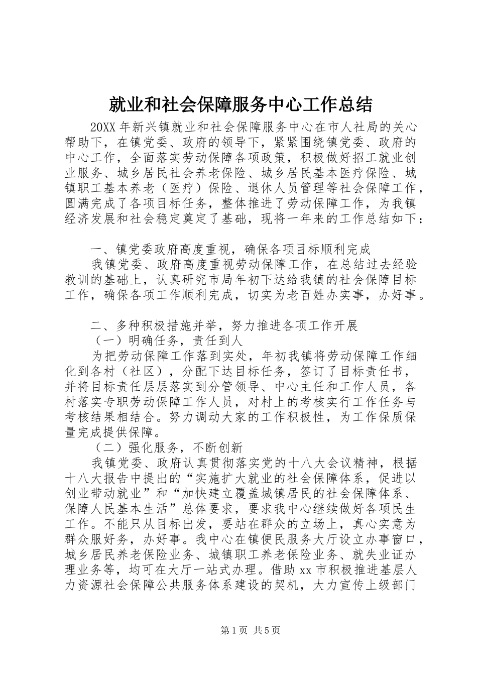 就业和社会保障服务中心工作总结_第1页