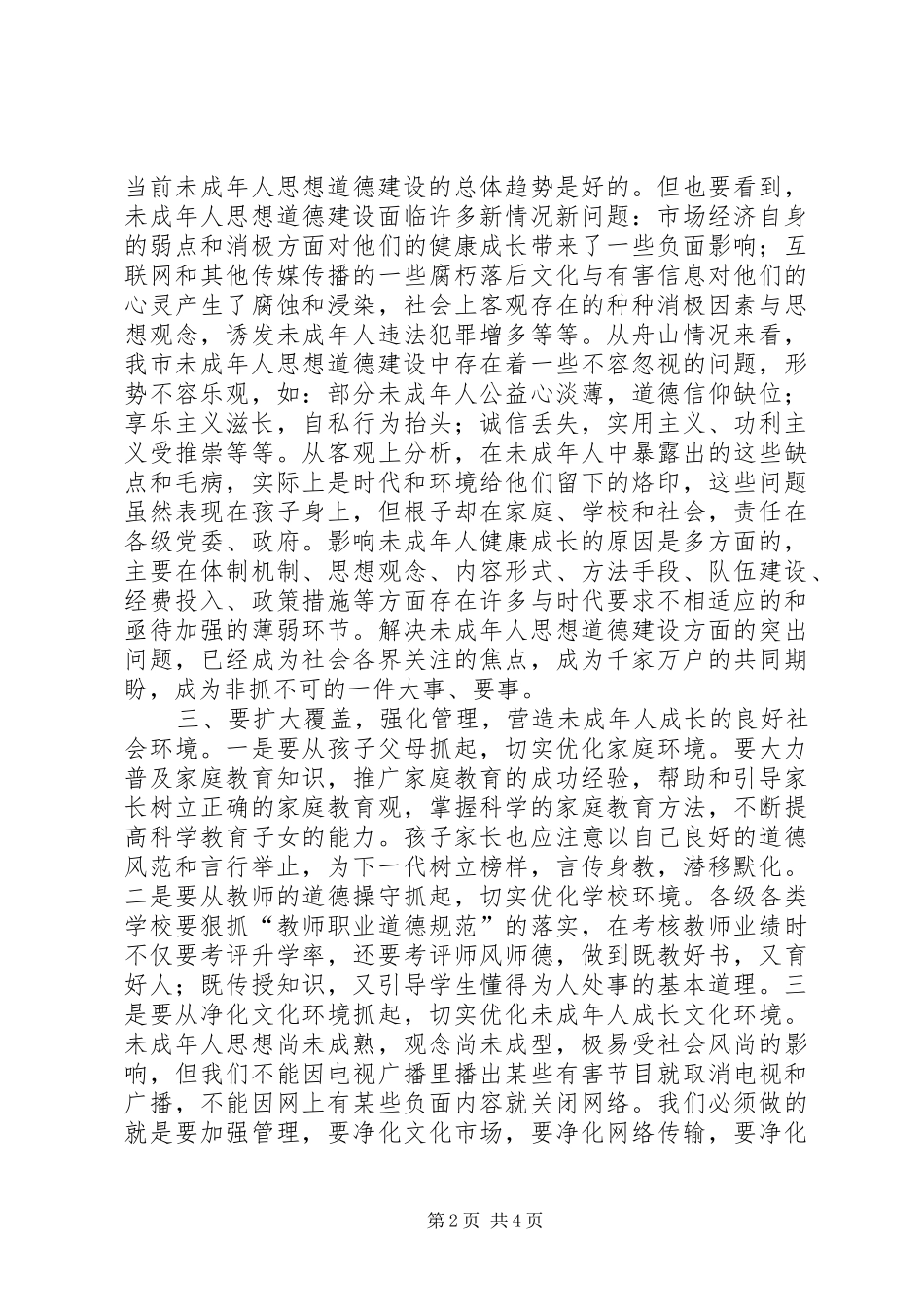在市三级人大代表视察未成年人思想道德建设工作汇报会上的致辞_第2页