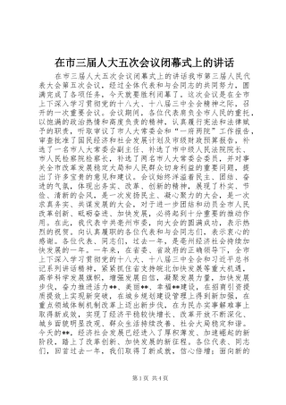 在市三届人大五次会议闭幕式上的致辞