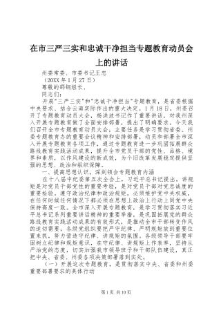 在市三严三实和忠诚干净担当专题教育动员会上的致辞