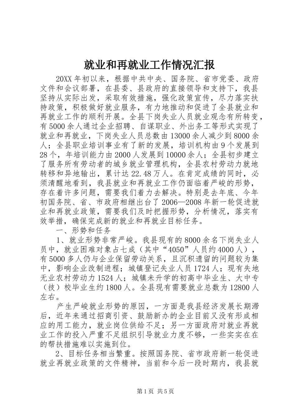 就业和再就业工作情况汇报_第1页