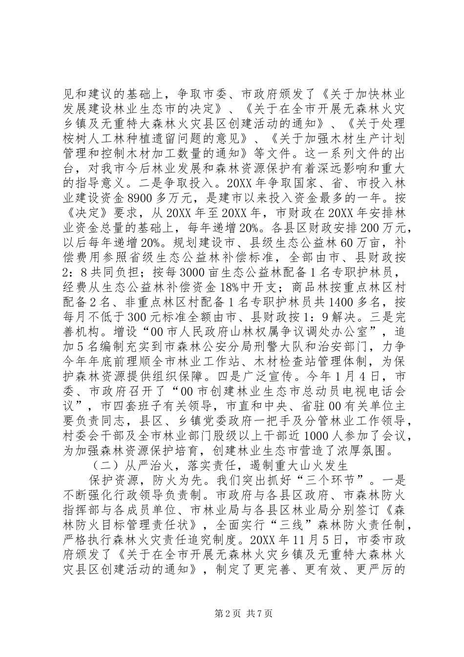 在市森林资源保护监督员聘请大会上的致辞_第2页