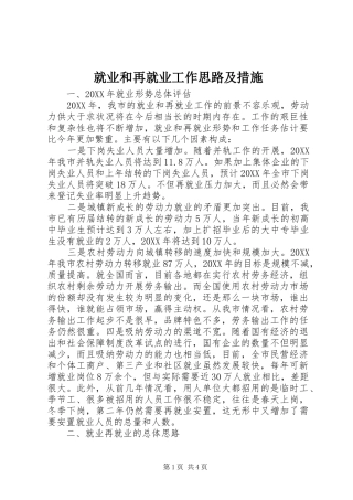 就业和再就业工作思路及措施