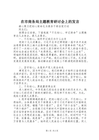 在市商务局主题教育研讨会上的讲话