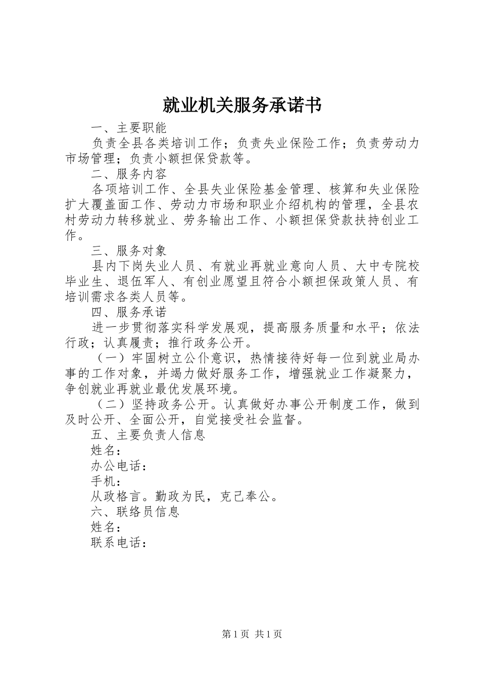 就业机关服务承诺书_第1页