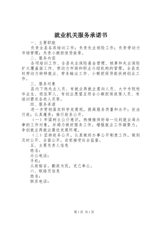 就业机关服务承诺书