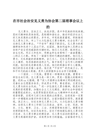 在市社会治安见义勇为协会第二届理事会议上的