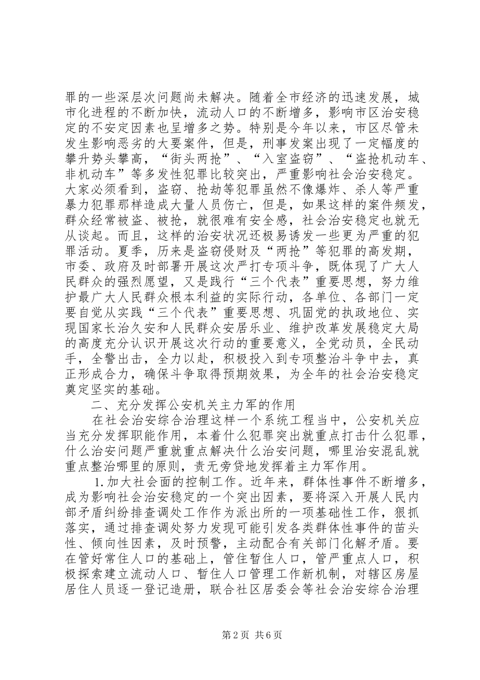 在市社会治安综合治理专项整治动员大会上的致辞_第2页