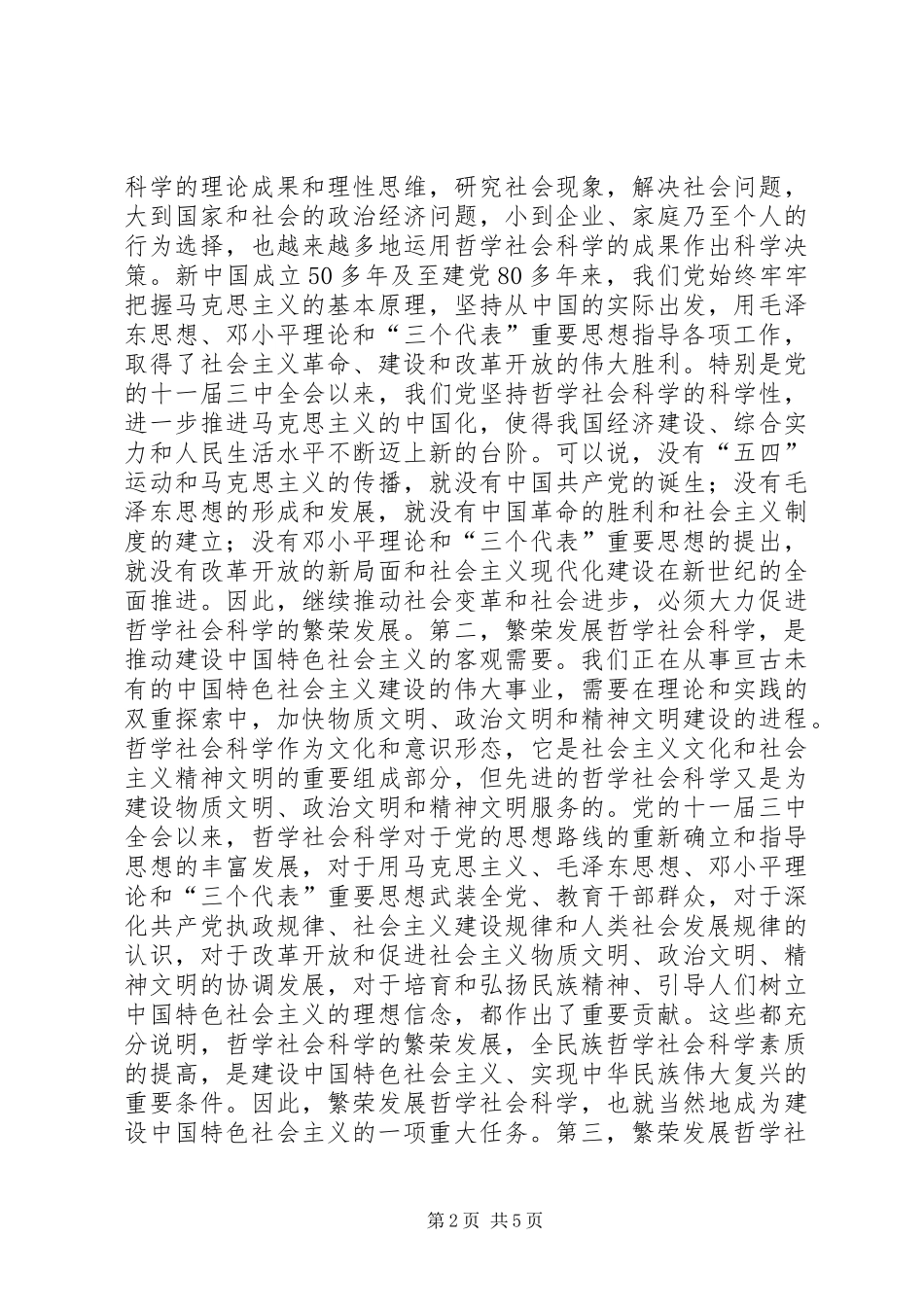 在市社科联二届二次全委会上的致辞_第2页