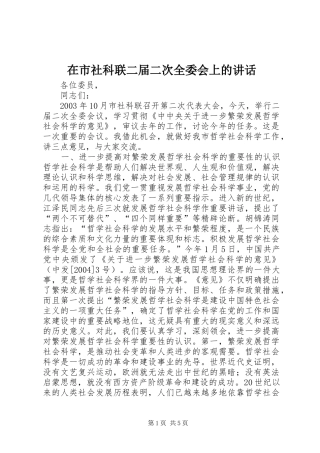 在市社科联二届二次全委会上的致辞