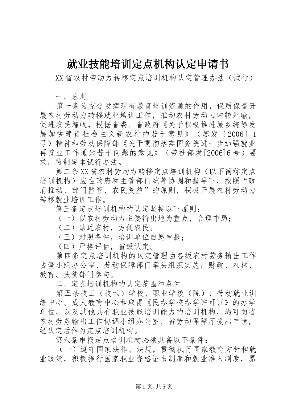 就业技能培训定点机构认定申请书_第1页