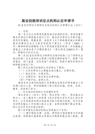 就业技能培训定点机构认定申请书