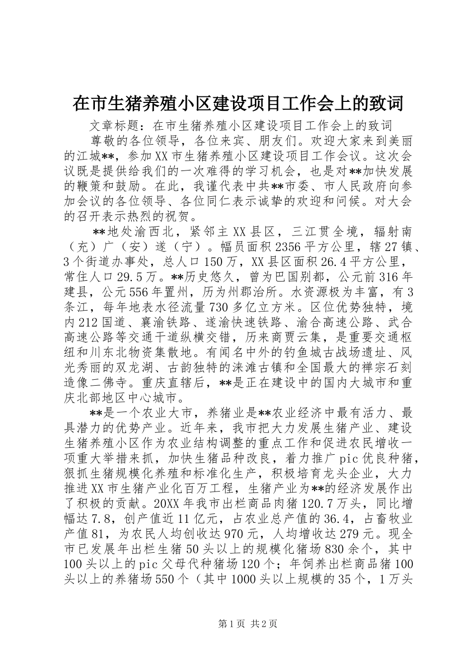 在市生猪养殖小区建设项目工作会上的致词_第1页
