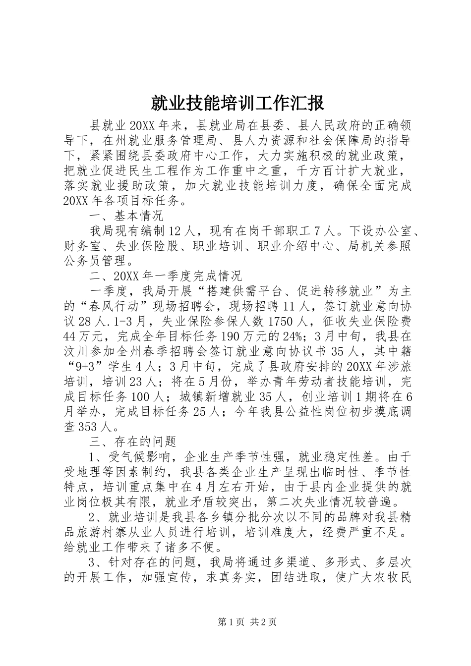 就业技能培训工作汇报_第1页